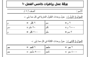 ورقة عمل الفصل (10) رياضيات خامس ف3