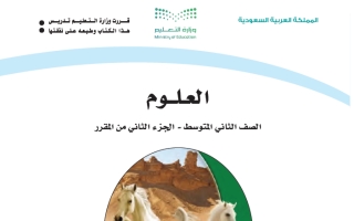 كتاب العلوم ثاني متوسط الفصل الثاني 1447