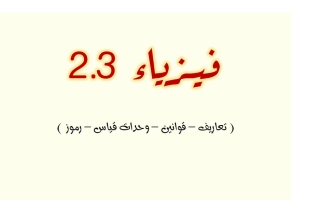 ملخص تعاريف وقوانين فيزياء الصف الثاني الثانوي الفصل الأول