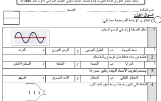 اختبار فيزياء ثالث ثانوي الفصل الأول 1446