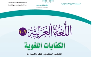 حل كتاب اللغة العربية 2-2 الكفايات اللغوية ثاني ثانوي مسارات 1445