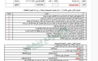 حل اختبار علوم الصف الأول المتوسط الفصل الأول 1448 هـ