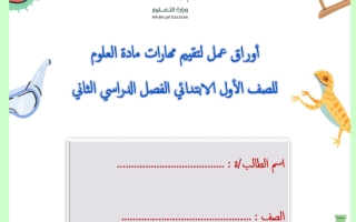 أوراق عمل علوم أول ابتدائي الفصل الثاني أ. ميساء الغامدي