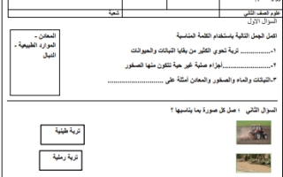 اختبار علوم ثاني ابتدائي الفصل الثاني