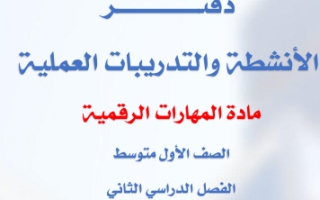 أوراق عمل مهارات رقمية محلول أول متوسط الفصل الثاني أ. سارة دغريري