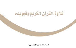 حل كتاب تلاوة القرآن الكريم وتجويده سادس ابتدائي ف2 1447