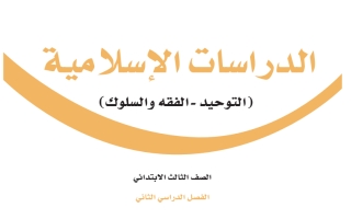 كتاب الدراسات الإسلامية ثالث ابتدائي الفصل الثاني 1445