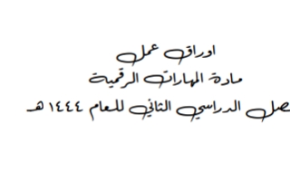 أوراق عمل مهارات رقمية أول متوسط الفصل الثاني أ. عثمان الغامدي