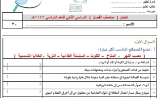 اختبار منتصف علوم سادس ابتدائي الفصل الثاني 1446 أ. سكرة الشمري