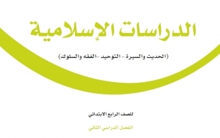 حل كتاب الدراسات الإسلامية رابع ابتدائي ف3 1445