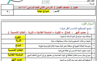 اختبار منتصف علوم محلول سادس ابتدائي الفصل الثاني 1446 أ. سكرة الشمري