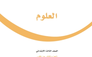 حل كتاب العلوم ثالث ابتدائي ف2 1447