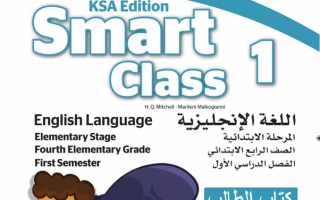 حل كتاب الطالب الإنجليزي Smart Class للصف الرابع الفصل الدراسي الأول