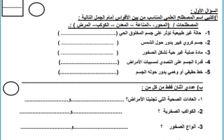 اختبار نهائي علوم رابع ابتدائي الفصل الثاني