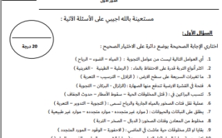 اختبار نهائي علوم ثالث ابتدائي الفصل الثاني أ.عزيزة الأسمري