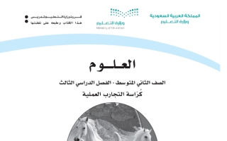 كتاب التمارين علوم ثاني متوسط الفصل الثالث 1446