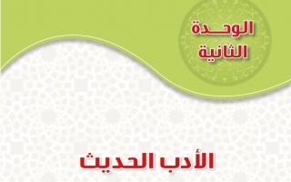 حل الوحدة الثانية الأدب الحديث اللغة العربية 5 نظام المقررات