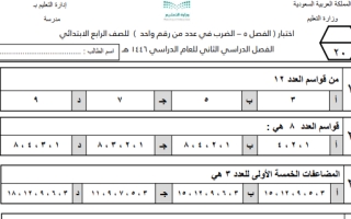 اختبار ضرب في عدد من رقم واحد رياضيات رابع ابتدائي 1446