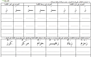 ورقة عمل درس حرف الزاي أول ابتدائي الفصل الثاني