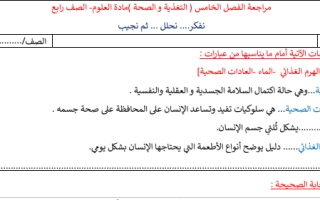 مراجعة فصل التغذية والصحة علوم محلول رابع ابتدائي أ.عبير الجناعي