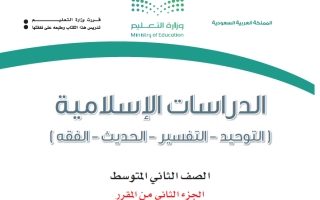 كتاب الدراسات الإسلامية ثاني متوسط الفصل الثاني 1447