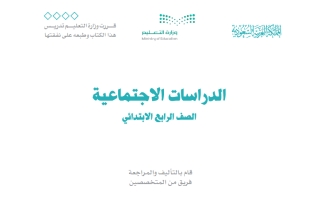 كتاب الدراسات الاجتماعية رابع ابتدائي الفصل الثاني 1447