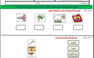 اختبار علوم أول ابتدائي الفصل الثاني أ.سكره الشمري