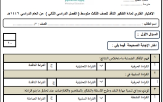 اختبار الفترة التفكير الناقد ثالث متوسط الفصل الثاني 1446 أ. تركي الحسني