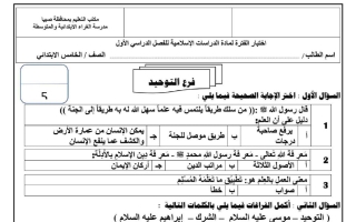 اختبار الفترة تربية اسلامية الصف الخامس الابتدائي الفصل الأول 1447 هـ