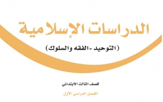 حل كتاب الدراسات الإسلامية ثالث ابتدائي ف1 1445