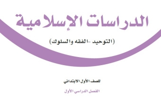 حل كتاب الدراسات الإسلامية أول ابتدائي ف1 1445