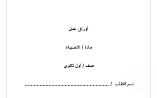 أوراق عمل أحياء الصف الأول الثانوي الفصل الأول