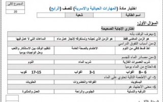 اختبار مهارات الحياتية و الاسرية رابع ابتدائي الفصل الثاني 1446