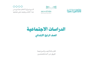 حل كتاب الاجتماعيات رابع ابتدائي ف2 1447