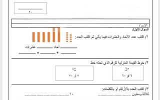 مراجعة رياضيات الصف الثاني الابتدائي الفصل الأول