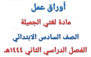 أوراق عمل لغتي الجميلة سادس ابتدائي الفصل الثاني أ. فرح الهلماني