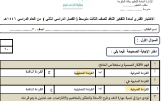 اختبار الفترة التفكير الناقد محلول ثالث متوسط الفصل الثاني 1446 أ. تركي الحسني