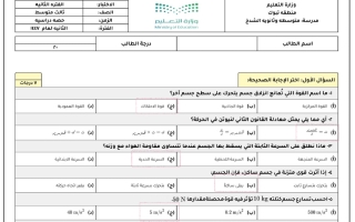 اختبار علوم الصف الثالث المتوسط الفصل الثاني