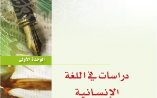 حل الوحدة الأولى دراسات اللغة الإنسانية مادة اللغة العربية 7 نظام المقررات
