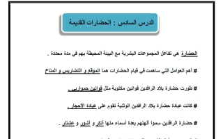 مذكرة درس الحضارات القديمة اجتماعيات الصف الأول المتوسط الفصل الأول