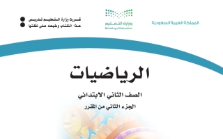 كتاب الرياضيات ثاني ابتدائي الفصل الثاني 1447