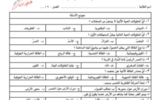 اختبار تشخيصي علوم الفصل الثاني سادس ابتدائي أ. فضيلة الحجي