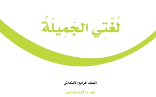 حل كتاب لغتي الجميلة رابع ابتدائي ف1 1447