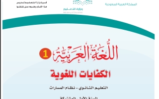كتاب اللغة العربية 1-1 الكفايات اللغوية مسارات أول ثانوي 1445