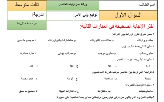 ورقة عمل ارتباط العناصر علوم الصف الثالث المتوسط الفصل الثاني