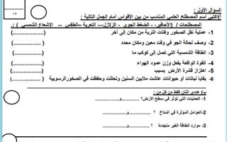 اختبار نهائي علوم خامس ابتدائي الفصل الثاني