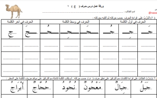 ورقة عمل درس حرف الجيم أول ابتدائي الفصل الثاني