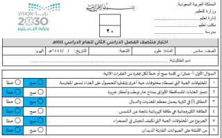 اختبار منتصف علوم محلول سادس ابتدائي الفصل الثاني