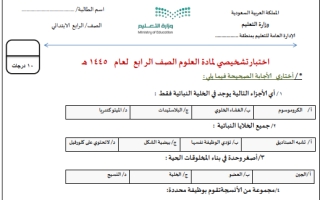 اختبار تشخيصي علوم رابع ابتدائي الفصل الثاني أ. سكرة الشمري