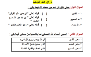 أوراق عمل التوحيد دراسات إسلامية رابع ابتدائي الفصل الثاني أ. سميرة العبيدي